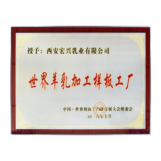 西安宏興——世界羊乳加工樣板工廠
